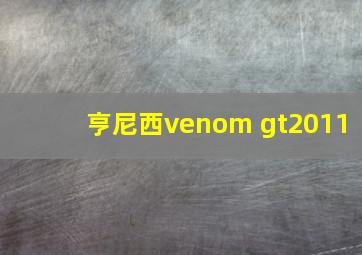 亨尼西venom gt2011